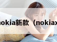 nokia新款（nokiax）