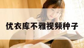优衣库不雅视频种子