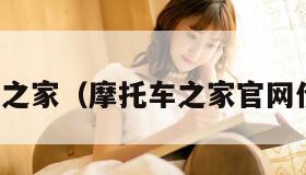 摩托车之家（摩托车之家官网价格表）