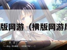 横版网游（横版网游风）
