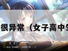 女子高中生很异常（女子高中生的不正常）
