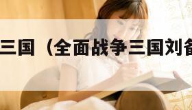 全面战争:三国（全面战争三国刘备完美开局与攻略）