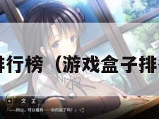 游戏盒子排行榜（游戏盒子排行榜2014）