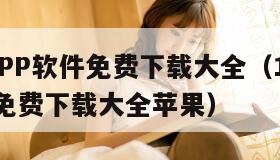 18款APP软件免费下载大全（18款app软件免费下载大全苹果）