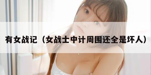 有女战记（女战士中计周围还全是坏人）