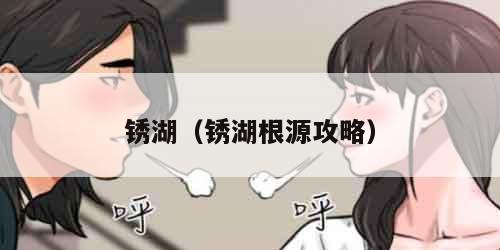 锈湖（锈湖根源攻略）