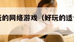 适合女生玩的网络游戏（好玩的适合女生的网游）