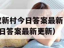 2024蚂蚁新村今日答案最新（2024蚂蚁新村今日答案最新更新）