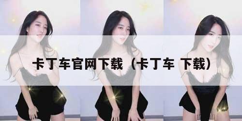 卡丁车官网下载（卡丁车 下载）