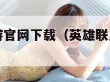 英雄联盟手游官网下载（英雄联盟手游官网下载中）