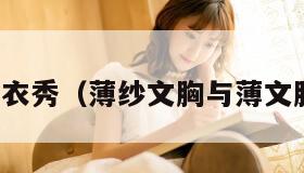 薄纱内衣秀（薄纱文胸与薄文胸区别）