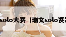 瑞文solo大赛（瑞文solo赛冠军）