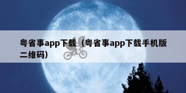 粤省事app下载（粤省事app下载手机版二维码）