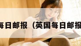 每日邮报（英国每日邮报）