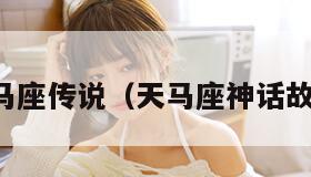 天马座传说（天马座神话故事）