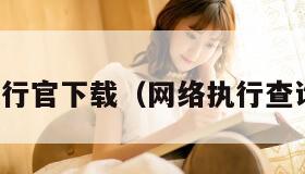 网络执行官下载（网络执行查询系统）