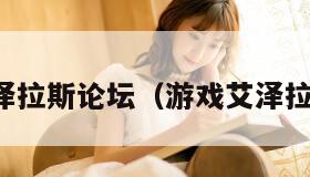艾泽拉斯论坛（游戏艾泽拉斯）
