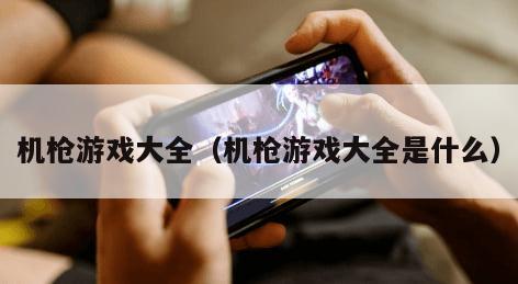 机枪游戏大全（机枪游戏大全是什么）