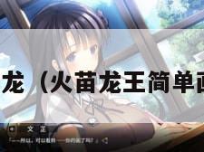 火苗龙（火苗龙王简单画法）