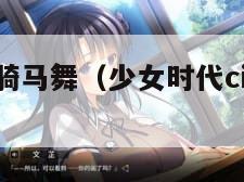 少女时代骑马舞（少女时代circus舞蹈）