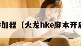 火龙添加器（火龙hke脚本开启方法）