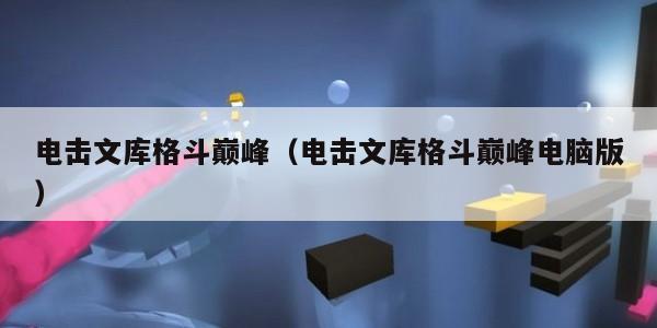 电击文库格斗巅峰（电击文库格斗巅峰电脑版）