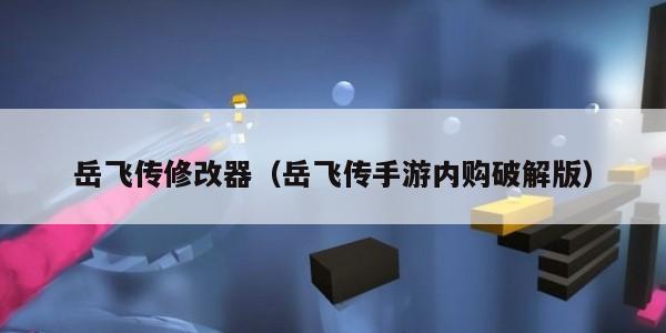 岳飞传修改器（岳飞传手游内购破解版）