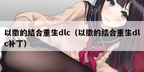 以撒的结合重生dlc（以撒的结合重生dlc补丁）