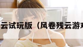 风卷残云试玩版（风卷残云游戏攻略）