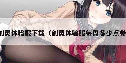 剑灵体验服下载（剑灵体验服每周多少点券）