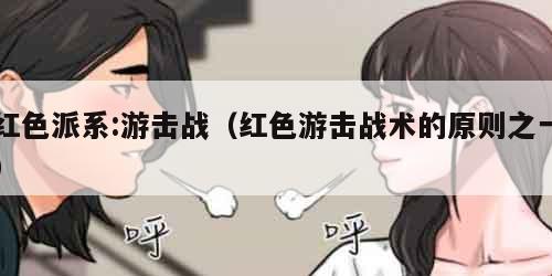 红色派系:游击战（红色游击战术的原则之一）