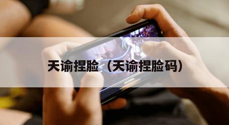 天谕捏脸（天谕捏脸码）