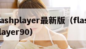 flashplayer最新版（flashplayer90）