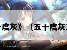 《五十度灰》（五十度灰三部曲）