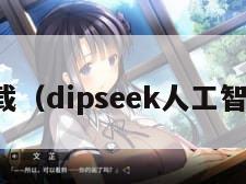 智能下载（dipseek人工智能下载）
