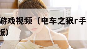 电车之狼游戏视频（电车之狼r手机游戏+v20+安卓版）