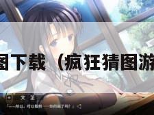 疯狂猜图下载（疯狂猜图游戏规则）