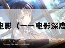 一一电影（一一电影深度解析）