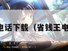 省钱通网络电话下载（省钱王电话软件下载）