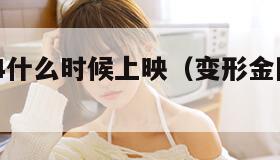 变形金刚4什么时候上映（变形金刚4啥时候出的）