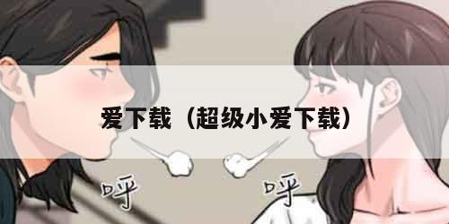 爱下载（超级小爱下载）