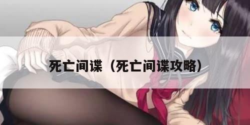 死亡间谍（死亡间谍攻略）