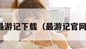 最游记下载（最游记官网）