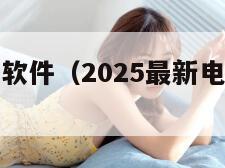 电视台直播软件（2025最新电视直播软件）