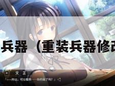 重装兵器（重装兵器修改器）