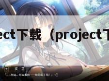 project下载（project下载手机版）