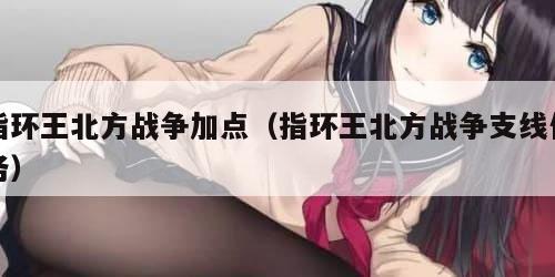 指环王北方战争加点（指环王北方战争支线任务）