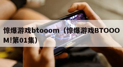 惊爆游戏btooom（惊爆游戏BTOOOM!第01集）