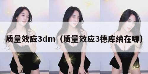 质量效应3dm（质量效应3德库纳在哪）