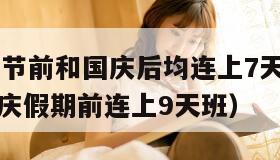 2022春节前和国庆后均连上7天班（2021年国庆假期前连上9天班）